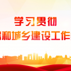 學(xué)習(xí)貫徹全國(guó)住房和城鄉(xiāng)建設(shè)工作會(huì)議精神?｜ 重磅！2023，重慶這樣打造“巴渝先鋒”物業(yè)！