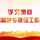 學(xué)習(xí)貫徹全國(guó)住房和城鄉(xiāng)建設(shè)工作會(huì)議精神?｜ 從“無物業(yè)清零行動(dòng)”看行業(yè)發(fā)展機(jī)遇